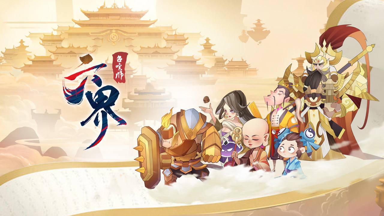 六界召唤师