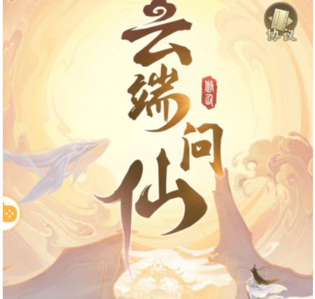 云端问仙：送灵鲲