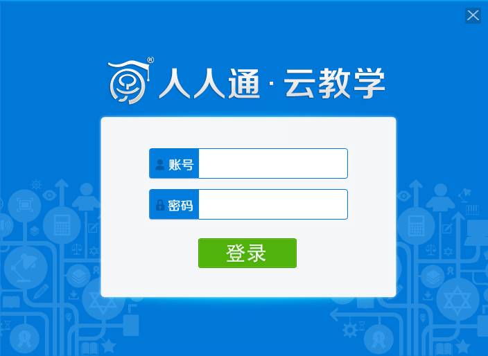 人人通云教学