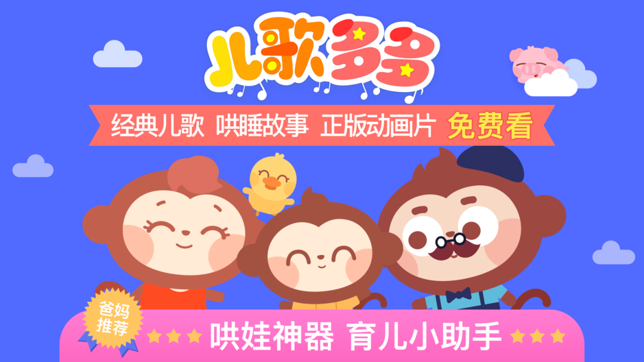儿歌多多