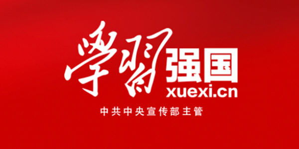 学习强国