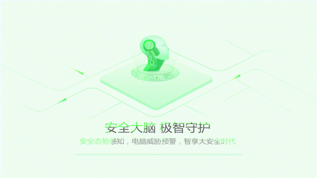 有别于传统安全软件，依托360安全大脑的大数据、人工智能、云计算、IoT智能感知、区块链等新技术，安全卫士13.0变得更加聪明，不仅可以智能识别多种攻击场景，而且显著提升了病毒查杀、系统修复、优化加速和电脑清理等功能的检测和处理能力。