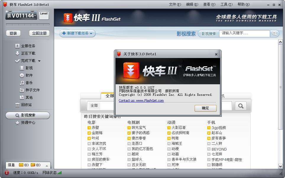 快车FlashGet