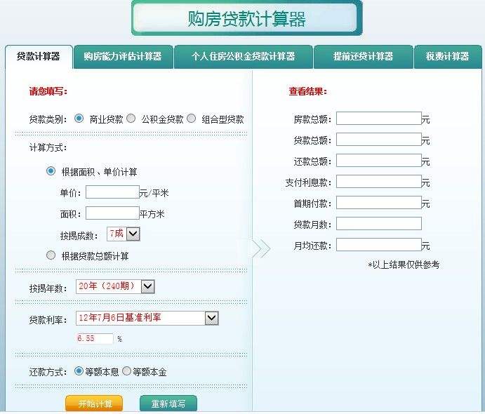 住房贷款计算器