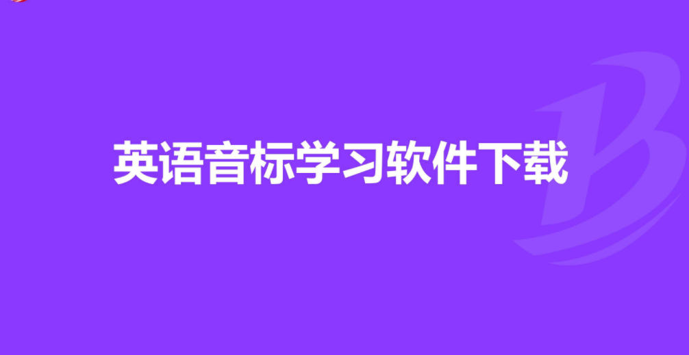 英语音标学习软件