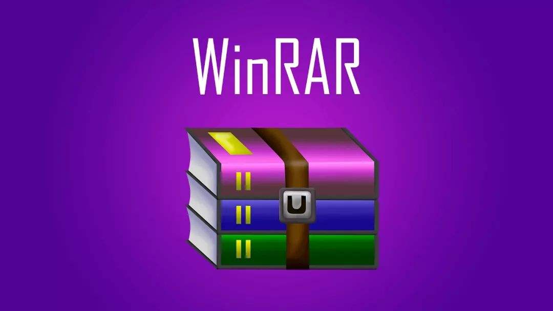 WinRAR免费版