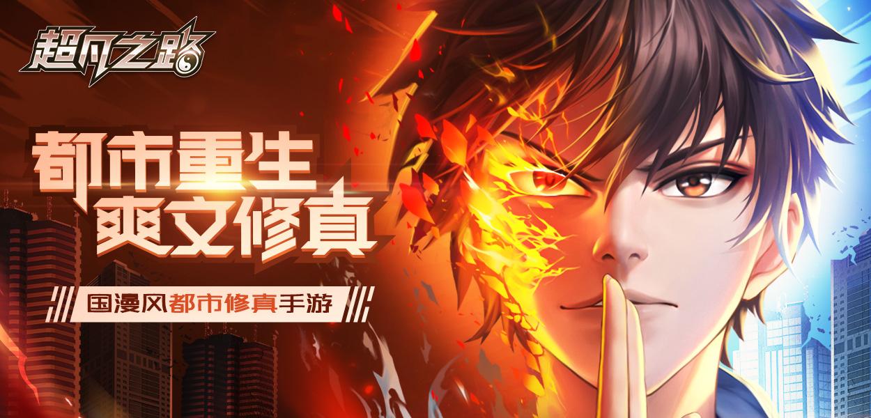 超凡之路