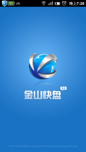 金山快盘