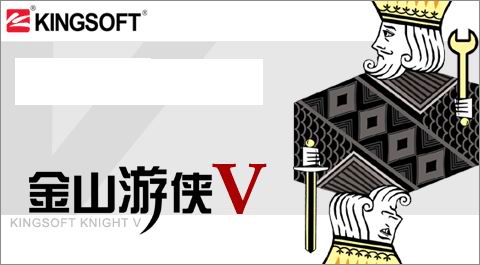 金山游侠V