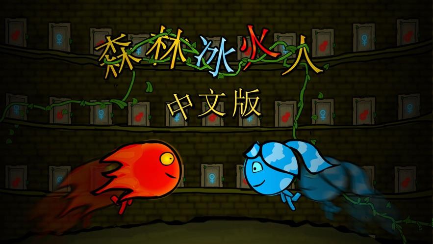 森林冰火人中文版