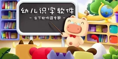 幼儿有声识字 