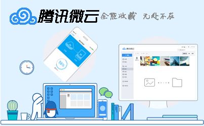 腾讯微云