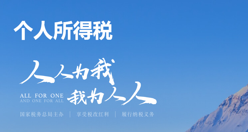 个人所得税