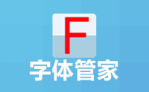 字体管家