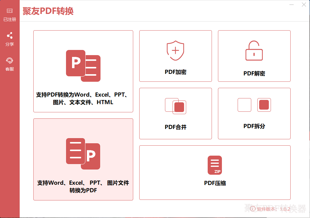 聚友pdf转换器