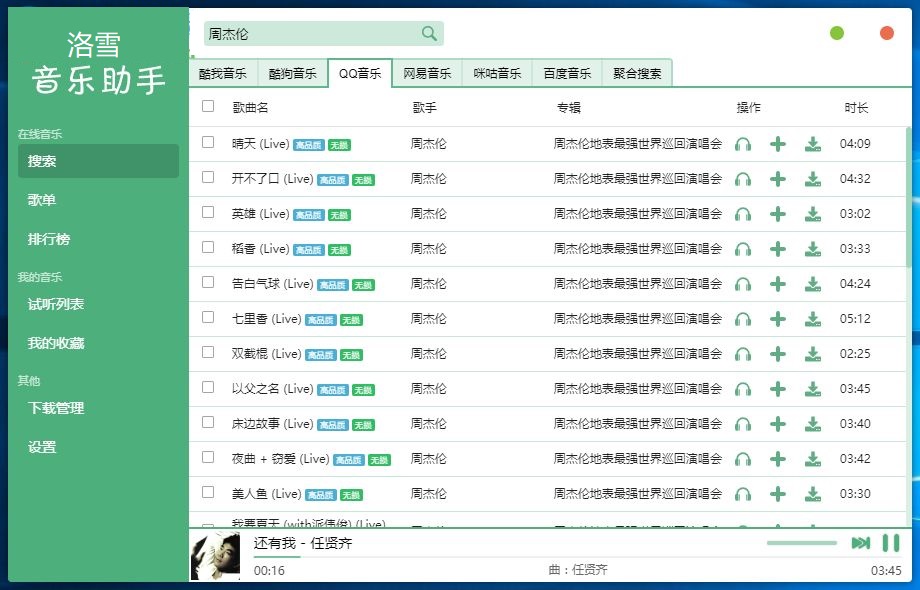 洛雪音乐助手