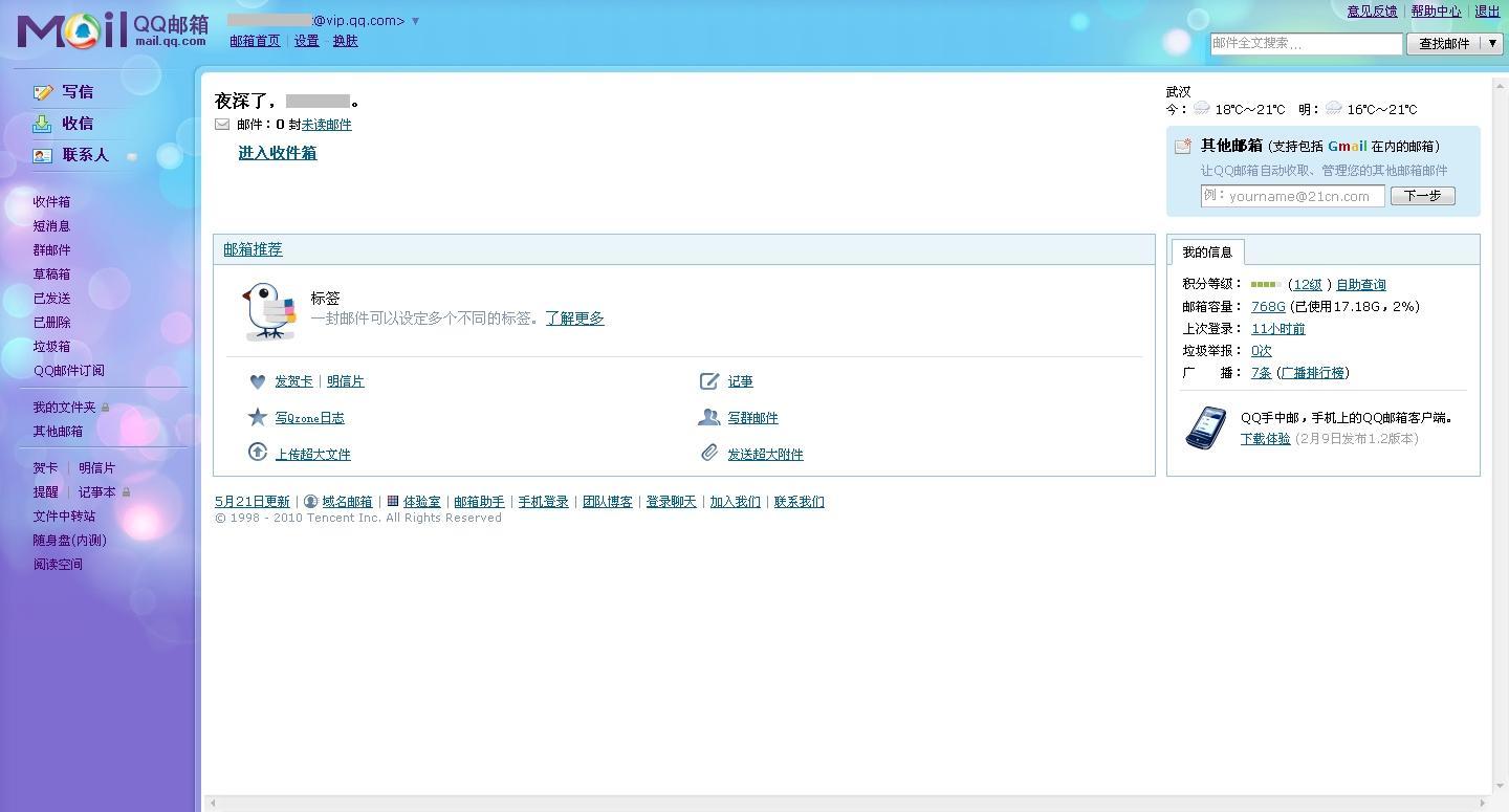 QQ邮箱电脑版