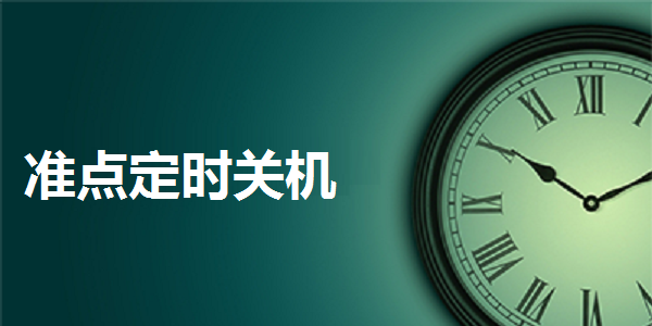 准点定时关机