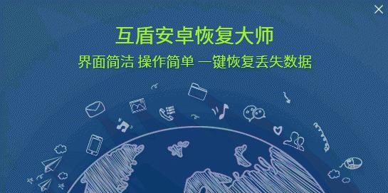 互盾安卓恢复大师