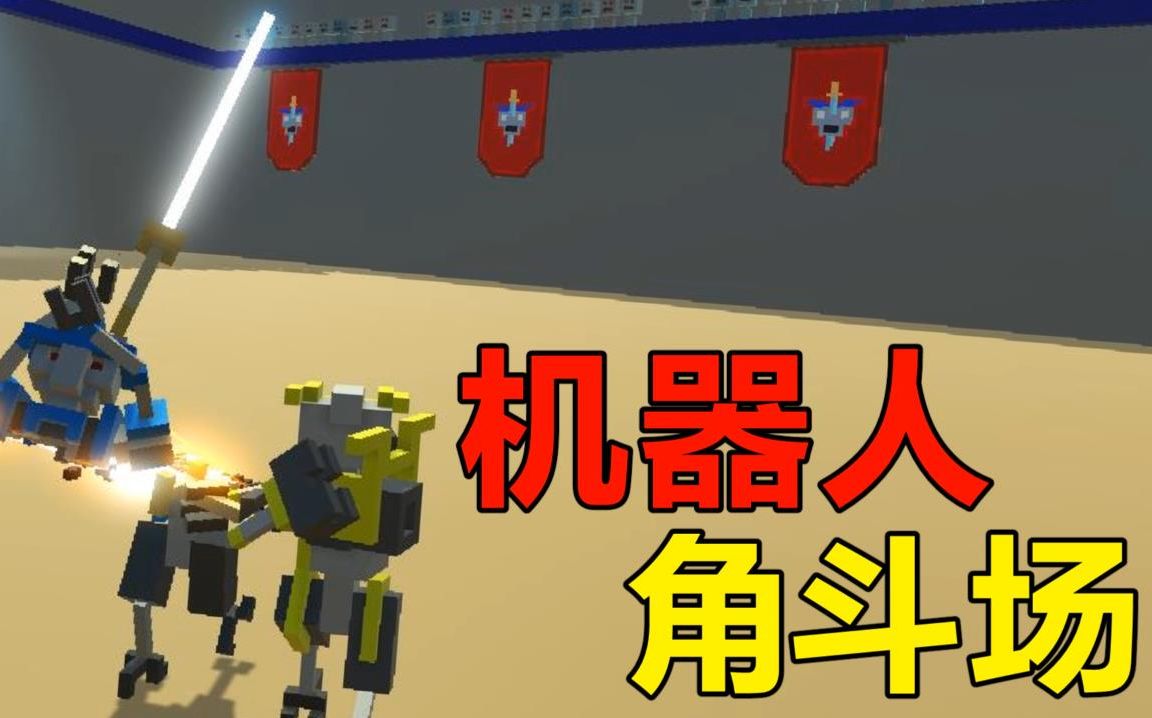 机器人角斗场