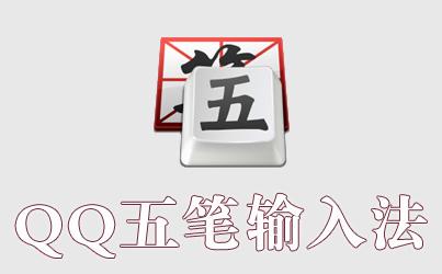 QQ五笔输入法