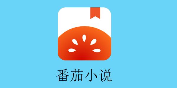 番茄小说 