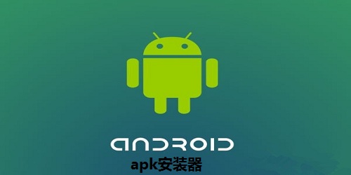 APK安装器
