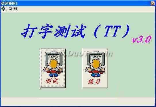 TT打字测试