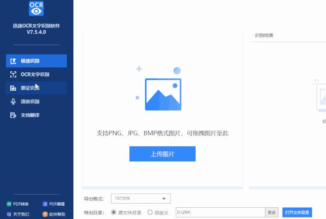 迅捷OCR文字识别