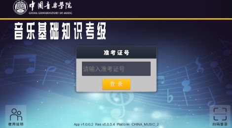 央音考级
