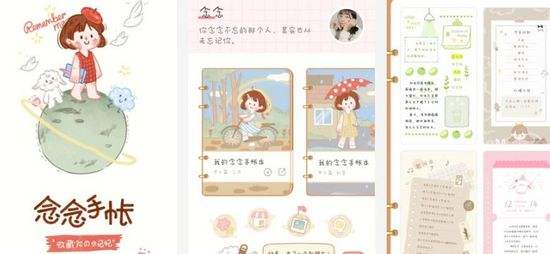念念手帐