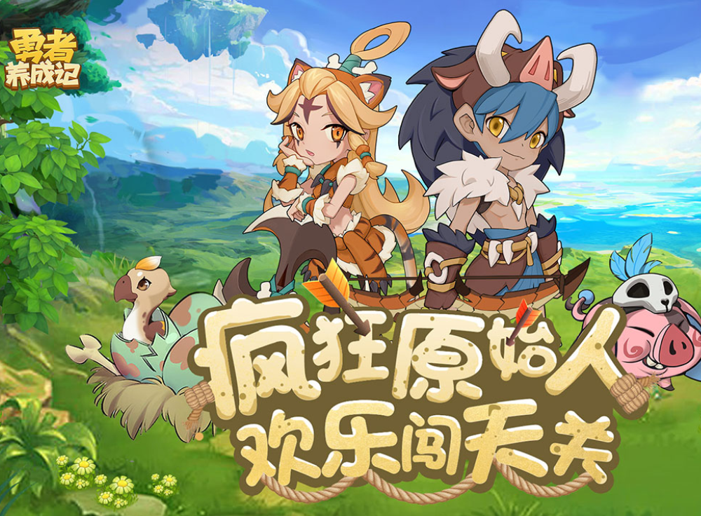 勇者养成记