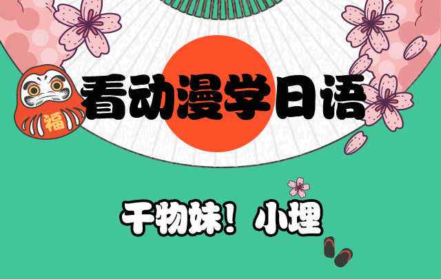 看动漫学日语