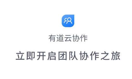有道云协作
