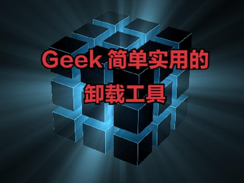 geek卸载工具