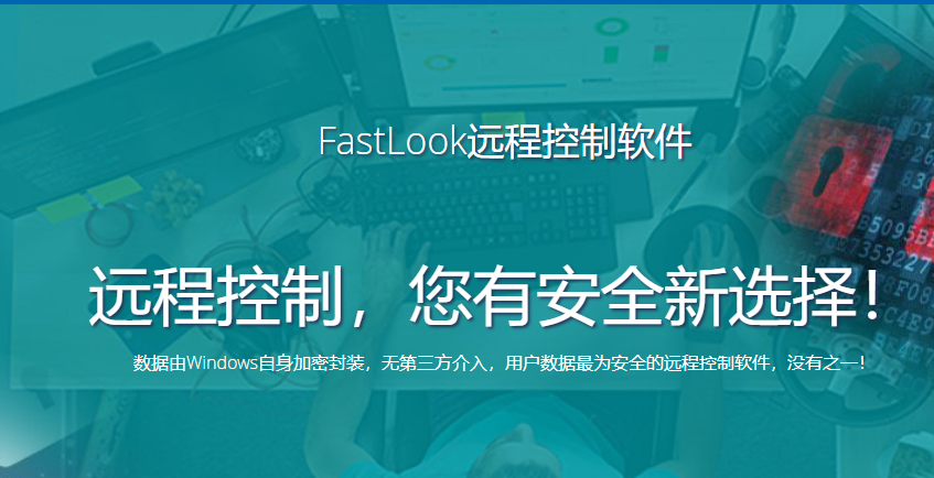 FastLook远程控制软件