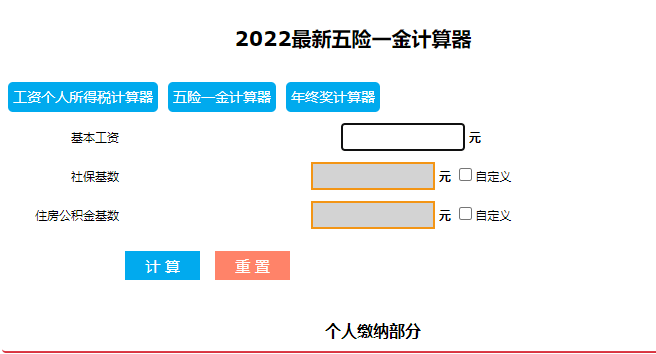 五险一金计算器