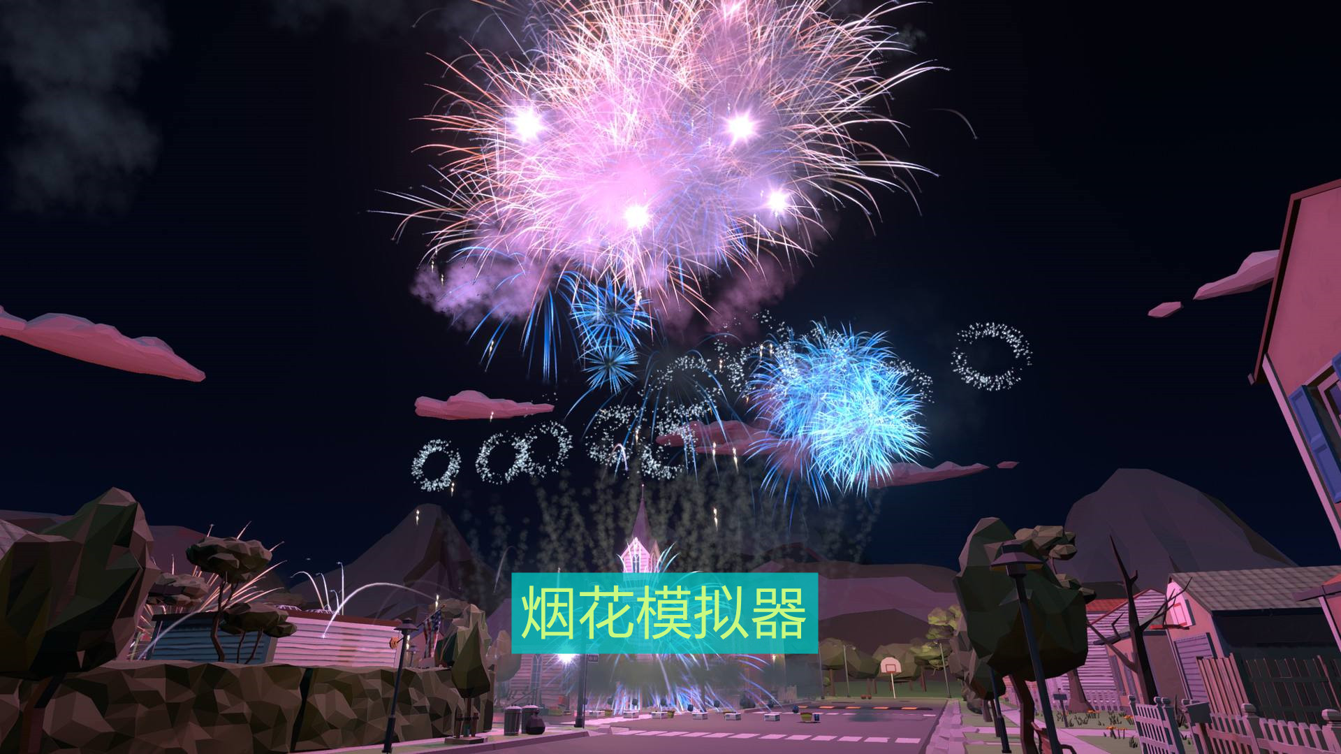 烟花模拟器
