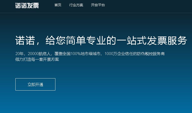 诺诺发票