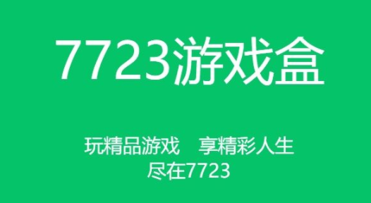 7723游戏盒
