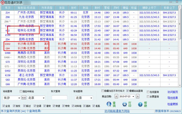 路路通列车时刻表