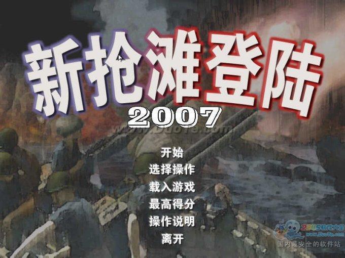新抢滩登陆2007