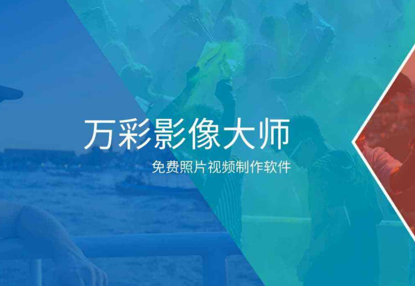 万彩影像大师