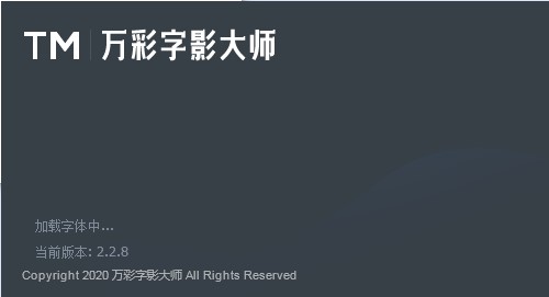 万彩字影大师