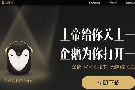 企鹅FM