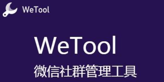 WeTool(微信管理工具)