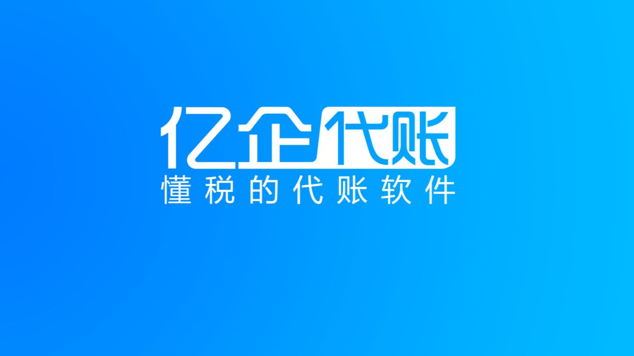 亿企代账