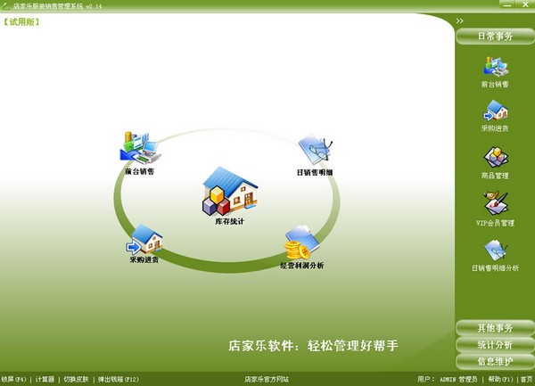 店家乐服装销售管理系统