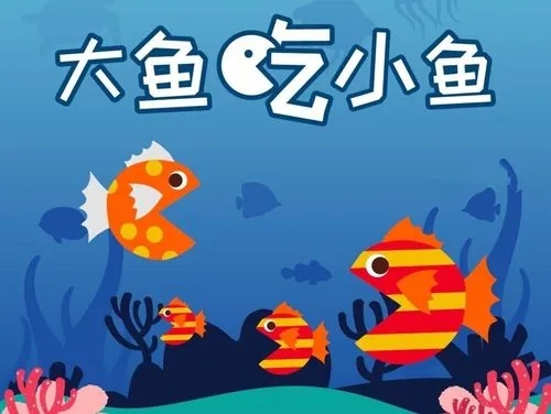 大鱼吃小鱼 
