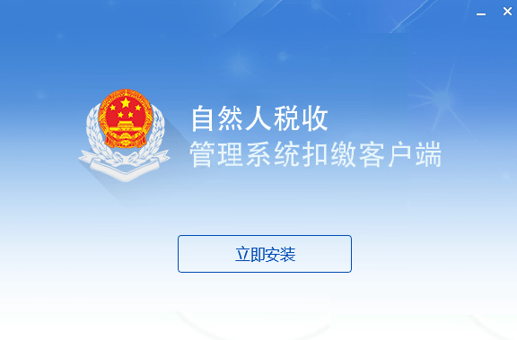 自然人税收管理系统扣缴客户端